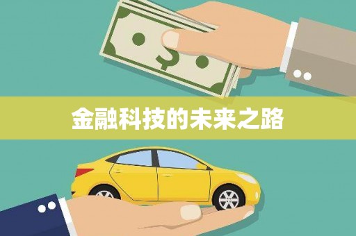 福建金融科技的未来之路