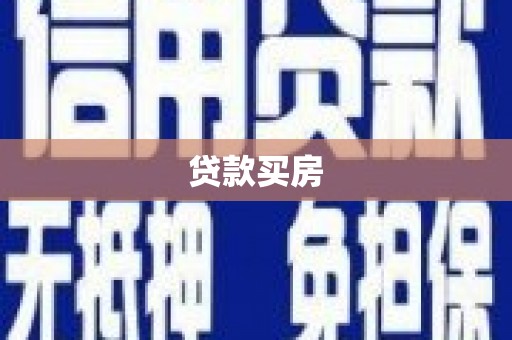 福建贷款买房