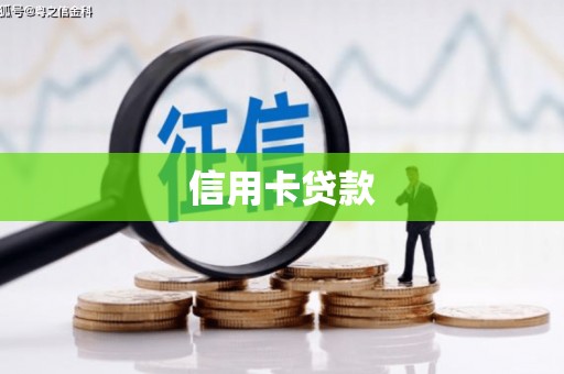 福建信用卡贷款