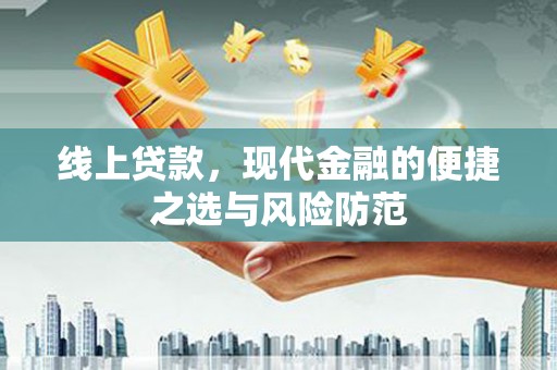 福建线上贷款，现代金融的便捷之选与风险防范