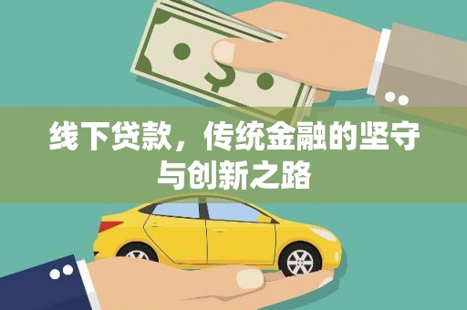福建线下贷款，传统金融的坚守与创新之路