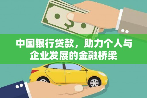 福建中国银行贷款，助力个人与企业发展的金融桥梁