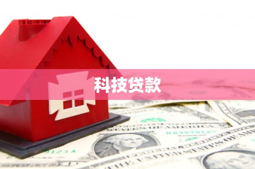 福建科技贷款