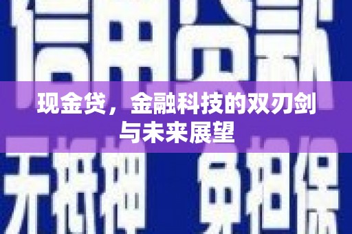 福建现金贷，金融科技的双刃剑与未来展望