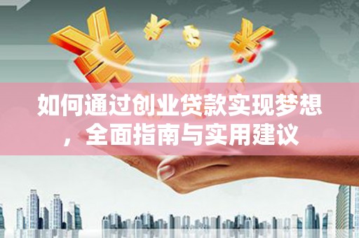 福建如何通过创业贷款实现梦想，全面指南与实用建议