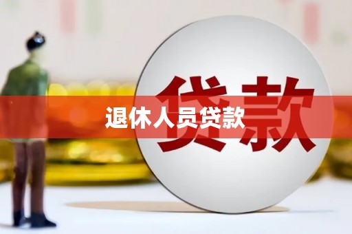 福建退休人员贷款