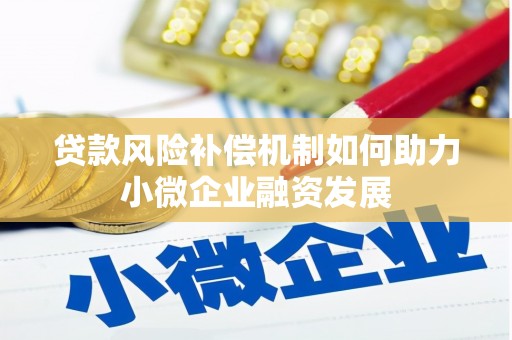 福建贷款风险补偿机制如何助力小微企业融资发展