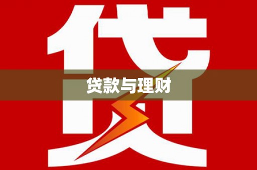 福建贷款与理财