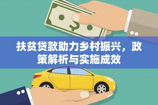 福建扶贫贷款助力乡村振兴，政策解析与实施成效