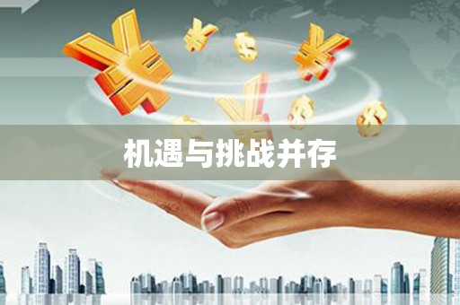 福建机遇与挑战并存