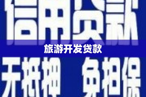 福建旅游开发贷款