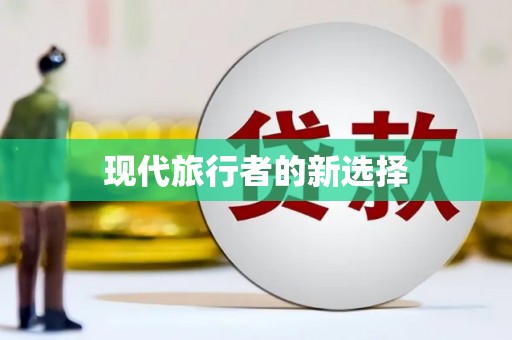 福建现代旅行者的新选择