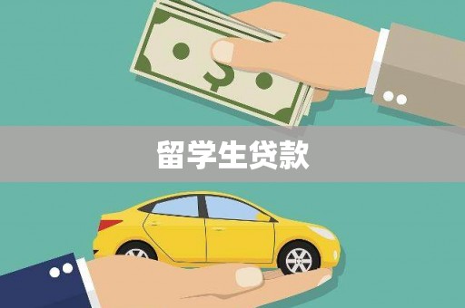 福建留学生贷款