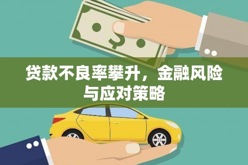 福建贷款不良率攀升，金融风险与应对策略