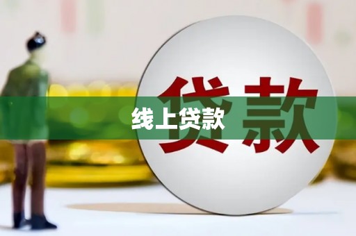 福建线上贷款