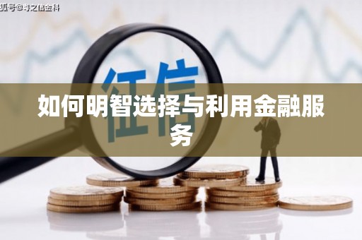 福建如何明智选择与利用金融服务