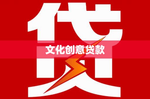 福建文化创意贷款