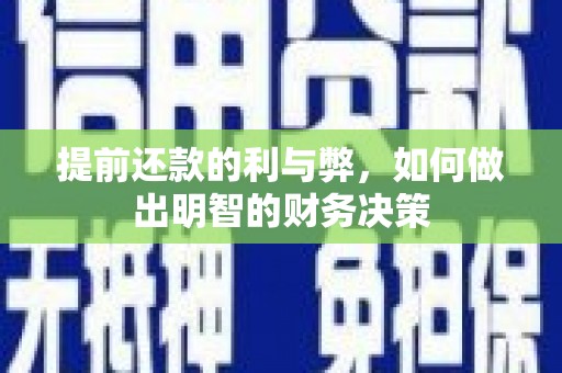福建提前还款的利与弊，如何做出明智的财务决策