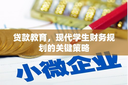福建贷款教育，现代学生财务规划的关键策略