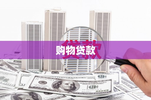 福建购物贷款