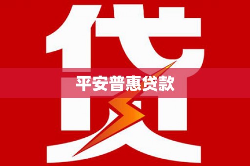 福建平安普惠贷款
