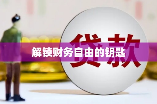 福建解锁财务自由的钥匙