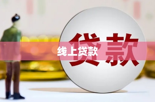 福建线上贷款