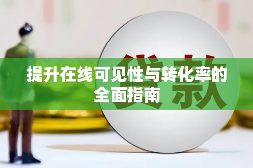 福建提升在线可见性与转化率的全面指南