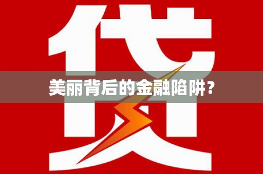 福建美丽背后的金融陷阱？