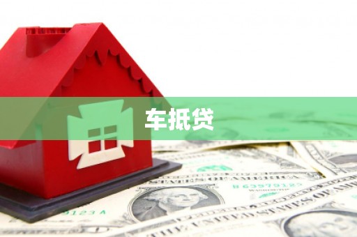 福建车抵贷