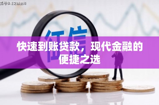 福建快速到账贷款，现代金融的便捷之选