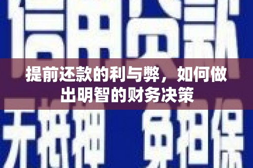 福建提前还款的利与弊，如何做出明智的财务决策