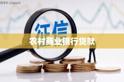 福建农村商业银行贷款