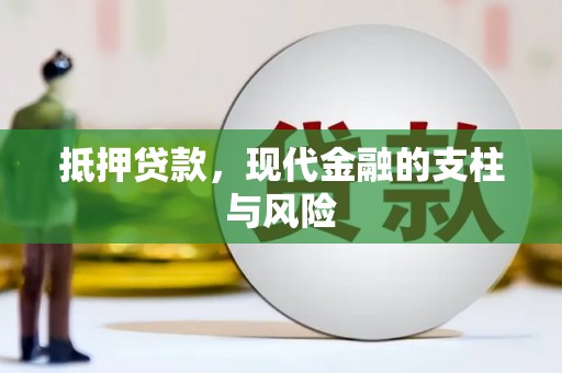 福建抵押贷款，现代金融的支柱与风险