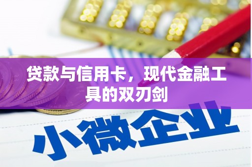 福建贷款与信用卡，现代金融工具的双刃剑