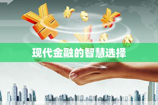 福建现代金融的智慧选择