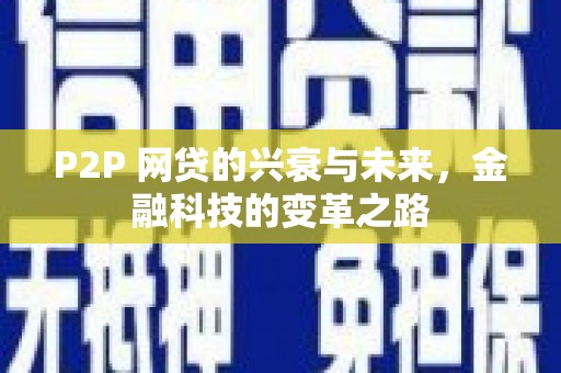 福建P2P 网贷的兴衰与未来，金融科技的变革之路