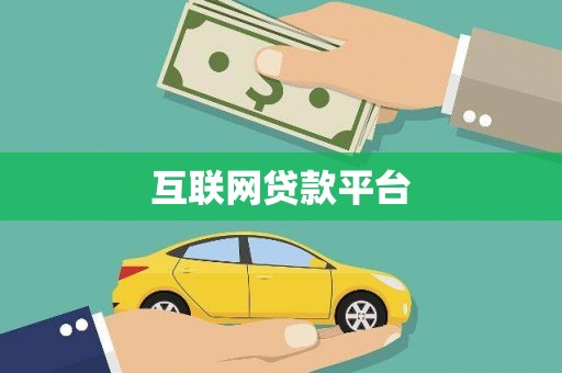 福建互联网贷款平台