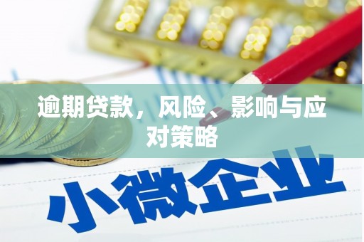 福建逾期贷款，风险、影响与应对策略