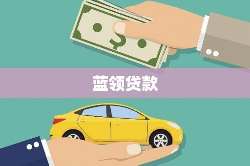 福建蓝领贷款