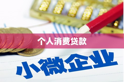 福建个人消费贷款