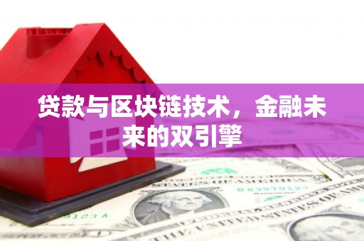 福建贷款与区块链技术，金融未来的双引擎