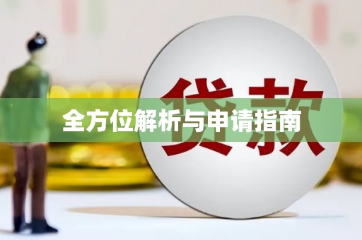 福建全方位解析与申请指南