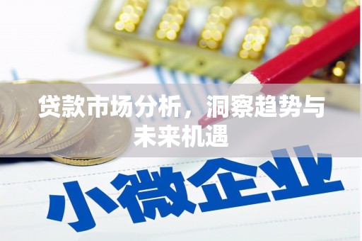 福建贷款市场分析，洞察趋势与未来机遇