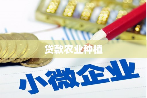 福建贷款农业种植