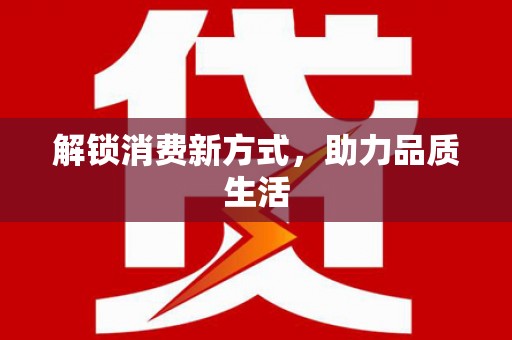 福建解锁消费新方式，助力品质生活