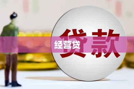 福建经营贷