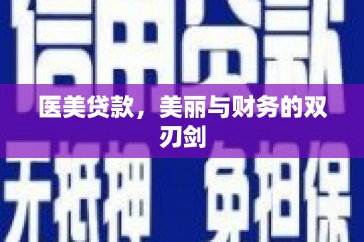 福建医美贷款，美丽与财务的双刃剑