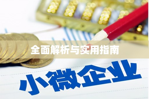 福建全面解析与实用指南