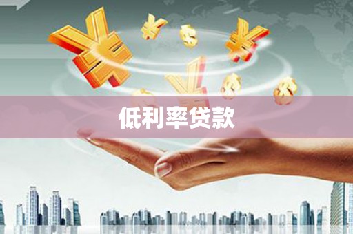 福建低利率贷款